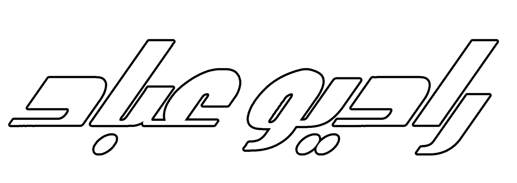 Radio Ebad